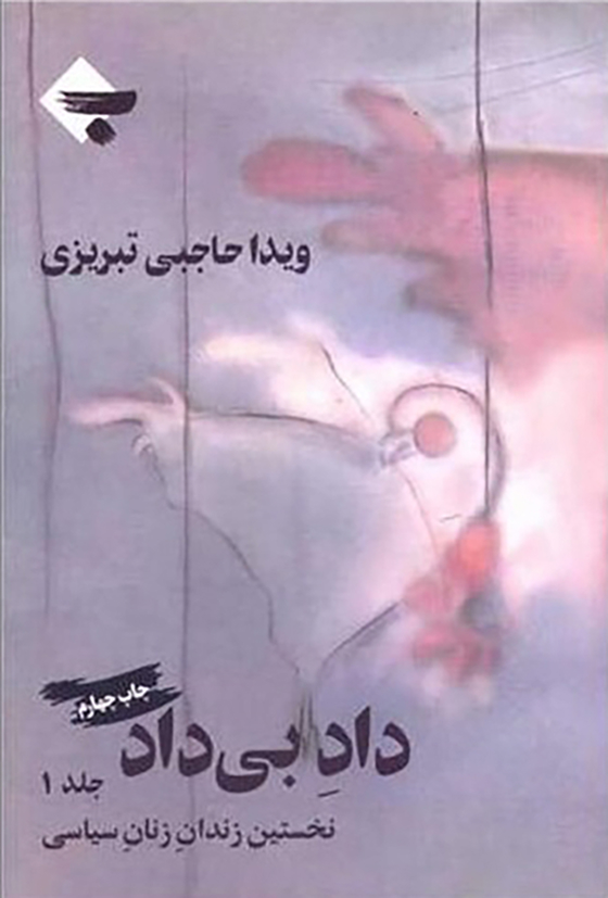 داد بیداد جلد ۱