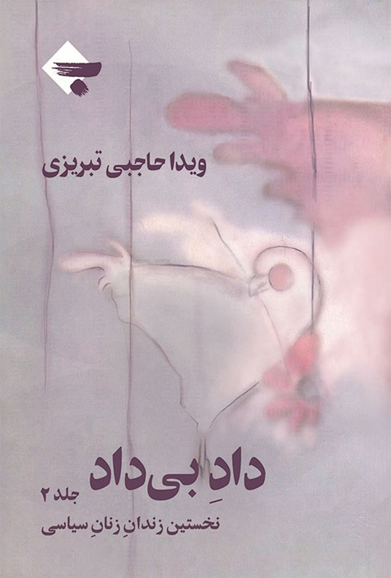 داد بیداد جلد ۲