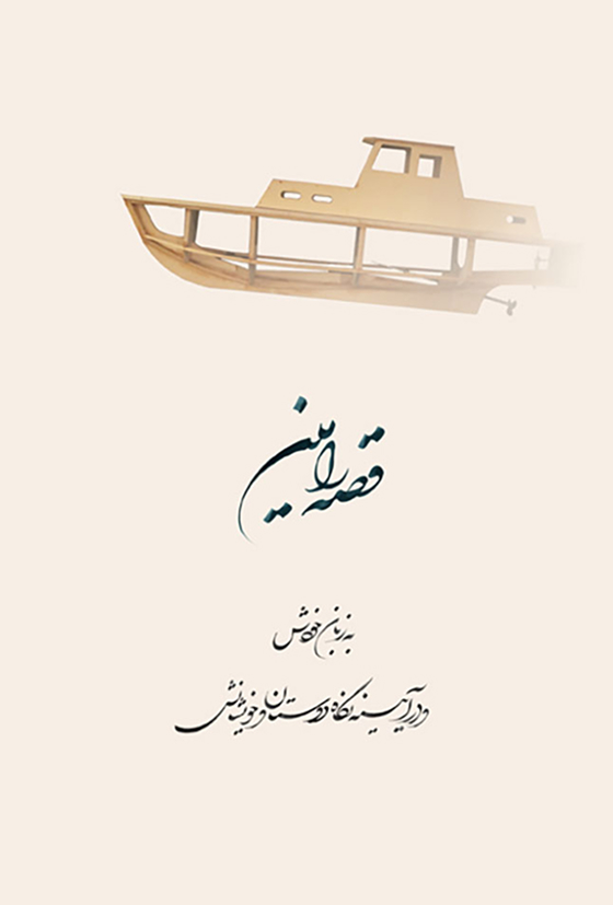 قصهی رامین