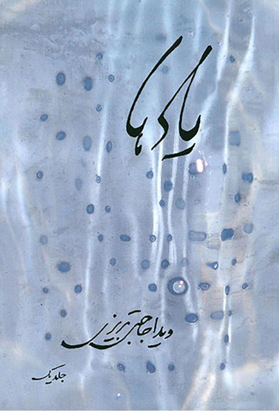 یادها