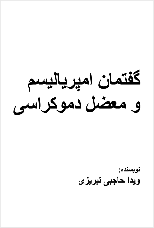 گفتمان امپریالیسم و معضل دموکراسی